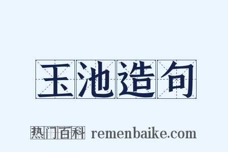 玉池造句是什么意思的图片